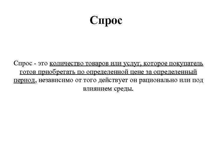 Спрос - это количество товаров или услуг, которое покупатель готов приобретать по определенной цене