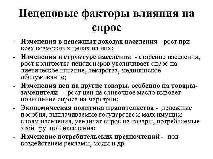 Влияние на спрос. Неценовые факторы влияющие на изменение спроса. Влияние неценовых факторов на спрос. Ценовые факторы влияющие на формирование спроса. Неценовые факторы влияющие на спрос.