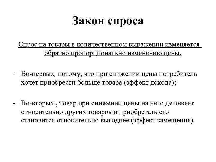 Закон спроса Спрос на товары в количественном выражении изменяется обратно пропорционально изменению цены. -