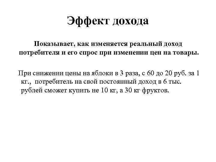 Эффект дохода Показывает, как изменяется реальный доход потребителя и его спрос при изменении цен