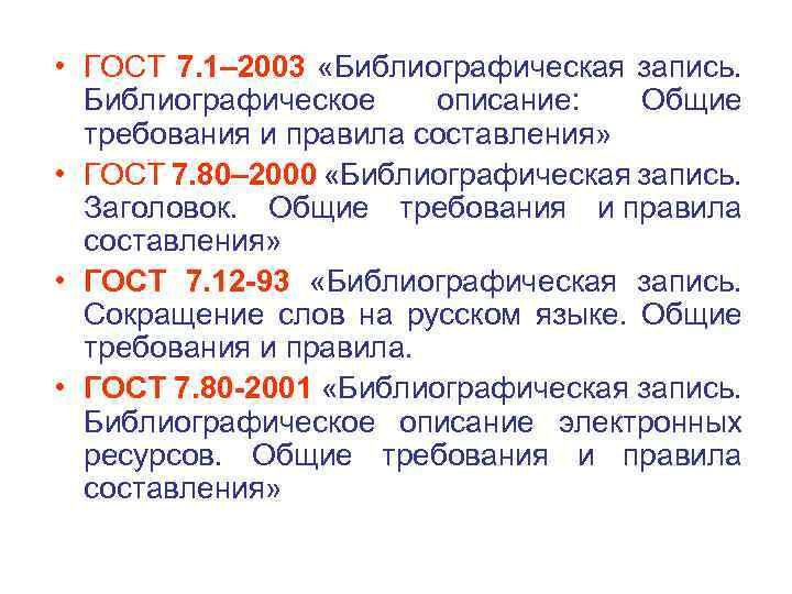  • ГОСТ 7. 1– 2003 «Библиографическая запись. Библиографическое описание: Общие требования и правила