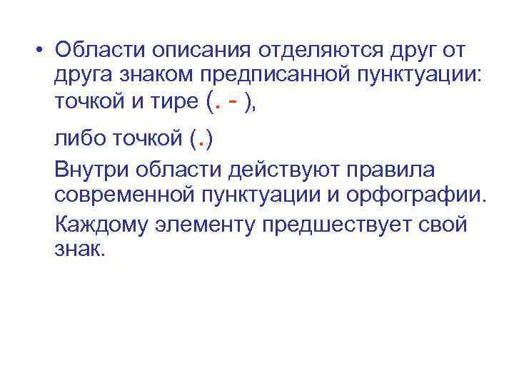  • Области описания отделяются друг от друга знаком предписанной пунктуации: точкой и тире