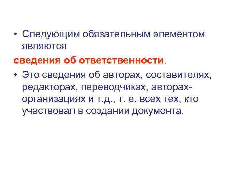  • Следующим обязательным элементом являются сведения об ответственности. • Это сведения об авторах,