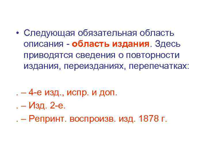  • Следующая обязательная область описания - область издания. Здесь приводятся сведения о повторности