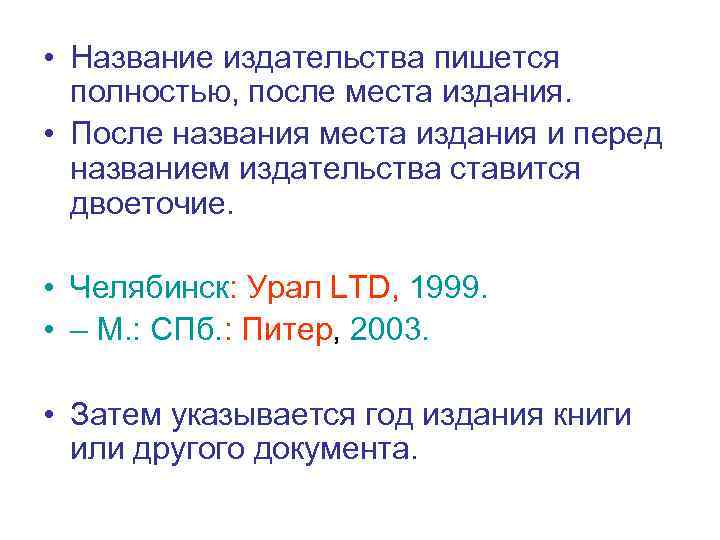  • Название издательства пишется полностью, после места издания. • После названия места издания