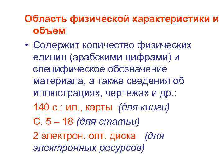 Область физической характеристики и объем • Содержит количество физических единиц (арабскими цифрами) и специфическое