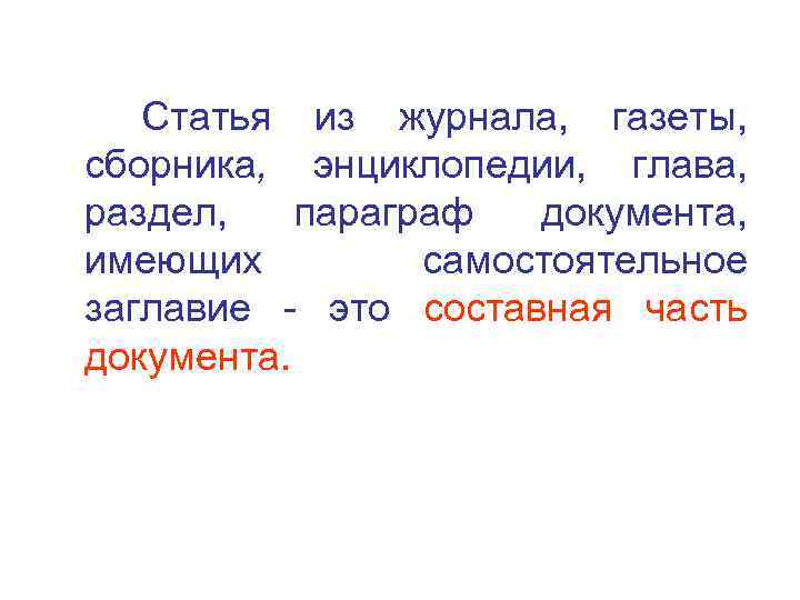  Статья из журнала, газеты, сборника, энциклопедии, глава, раздел, параграф документа, имеющих самостоятельное заглавие