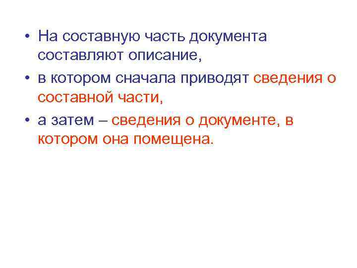 • На составную часть документа составляют описание, • в котором сначала приводят сведения