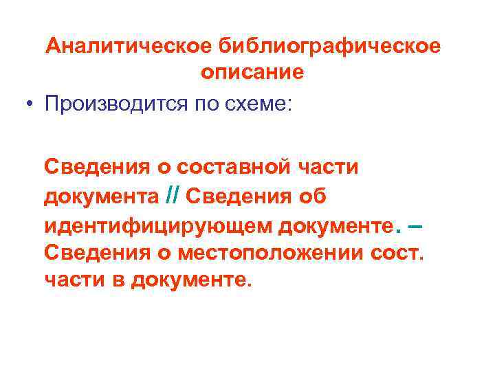 Аналитическое библиографическое описание • Производится по схеме: Сведения о составной части документа // Сведения