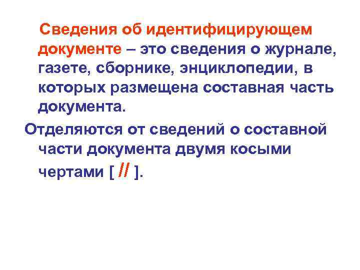 Сведения об идентифицирующем документе – это сведения о журнале, газете, сборнике, энциклопедии, в которых
