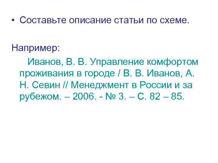  • Составьте описание статьи по схеме. Например: Иванов, В. В. Управление комфортом проживания