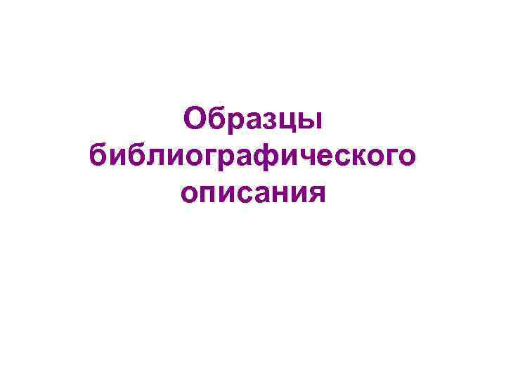 Образцы библиографического описания 