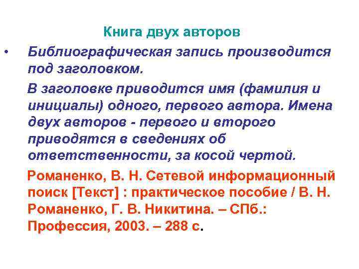  • Книга двух авторов Библиографическая запись производится под заголовком. В заголовке приводится имя