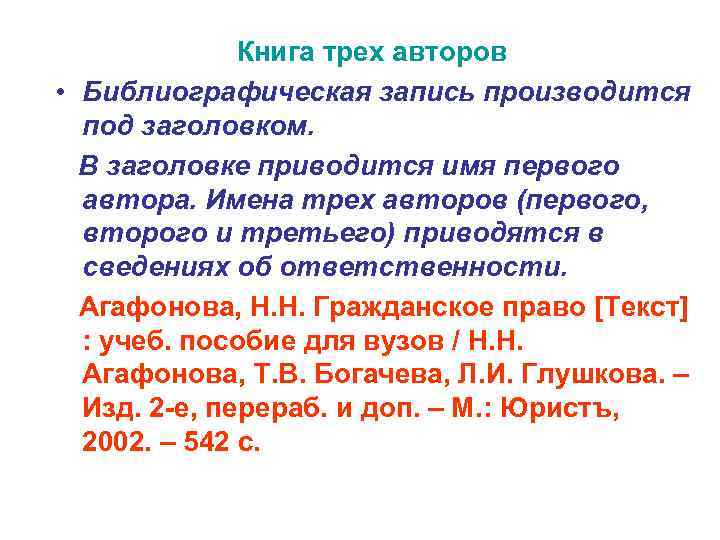 Книга трех авторов • Библиографическая запись производится под заголовком. В заголовке приводится имя первого