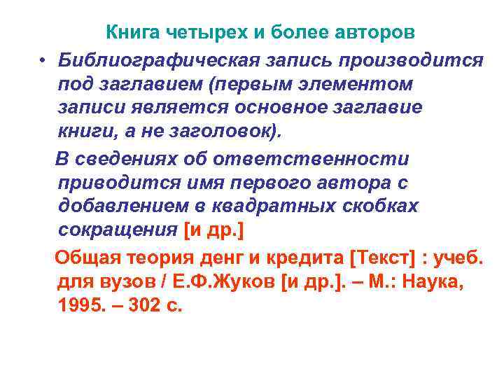 Книга четырех и более авторов • Библиографическая запись производится под заглавием (первым элементом записи