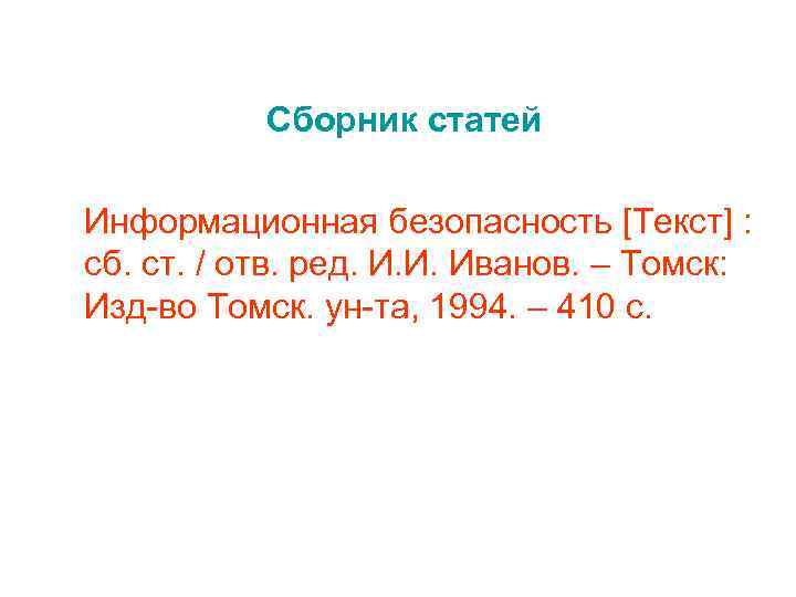 Сборник статей Информационная безопасность [Текст] : сб. ст. / отв. ред. И. И. Иванов.