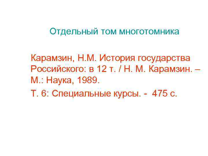 Отдельный том многотомника Карамзин, Н. М. История государства Российского: в 12 т. / Н.
