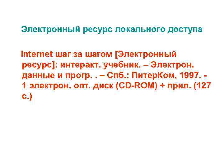 Электронный ресурс локального доступа Internet шаг за шагом [Электронный ресурс]: интеракт. учебник. – Электрон.