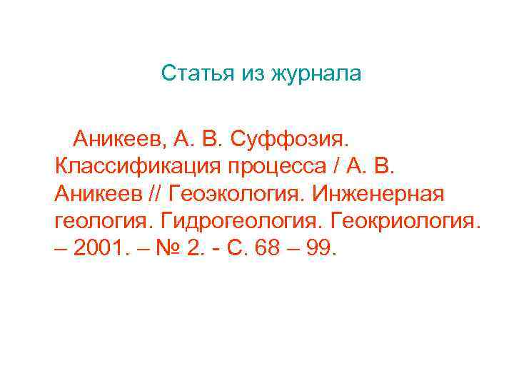 Статья из журнала Аникеев, А. В. Суффозия. Классификация процесса / А. В. Аникеев //