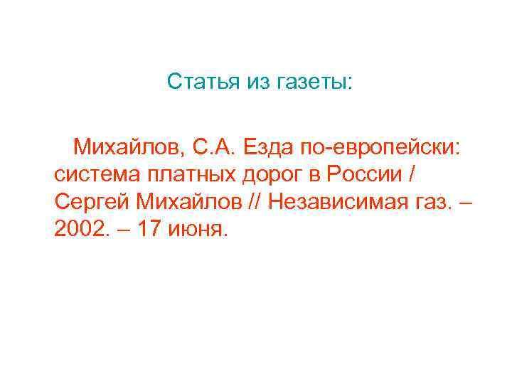 Статья из газеты: Михайлов, С. А. Езда по-европейски: система платных дорог в России /
