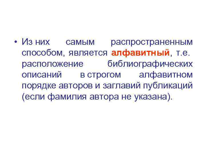 • Из них самым распространенным способом, является алфавитный, т. е. расположение библиографических описаний