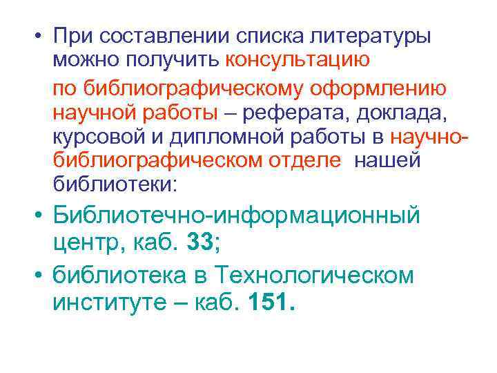  • При составлении списка литературы можно получить консультацию по библиографическому оформлению научной работы