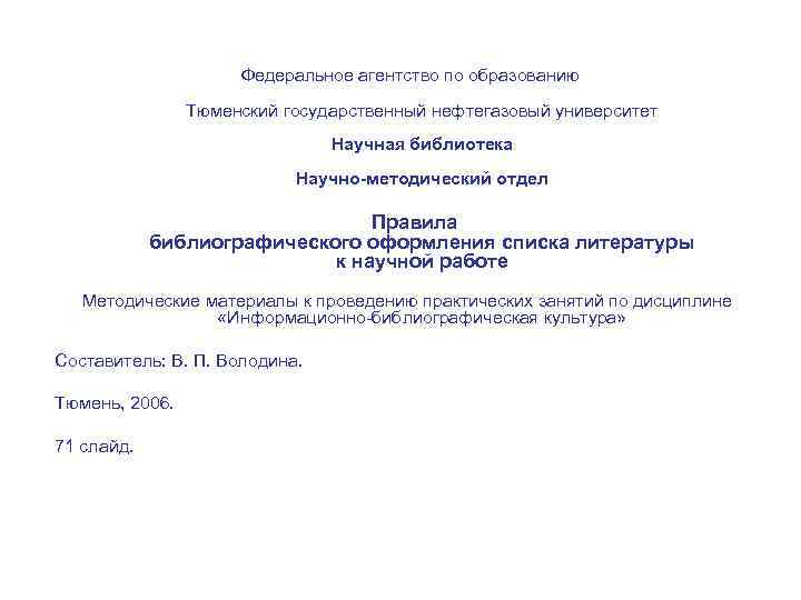 Федеральное агентство по образованию Тюменский государственный нефтегазовый университет Научная библиотека Научно-методический отдел Правила библиографического