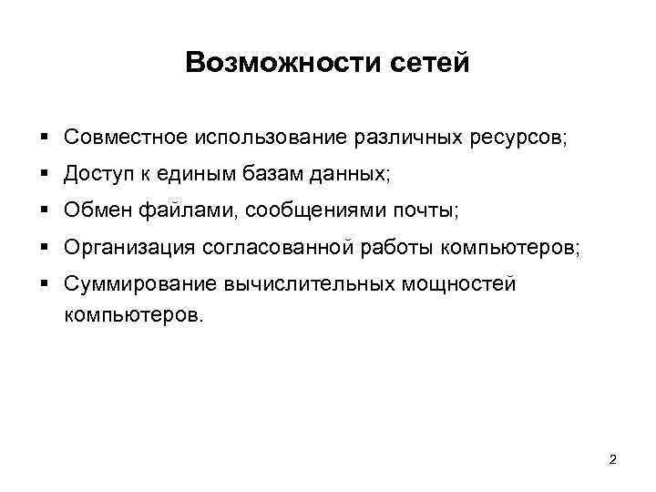 Возможности сетей § Совместное использование различных ресурсов; § Доступ к единым базам данных; §