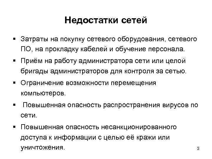 Недостатки сетей § Затраты на покупку сетевого оборудования, сетевого ПО, на прокладку кабелей и