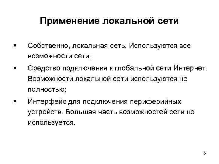 Применение локальной сети § Собственно, локальная сеть. Используются все возможности сети; § Средство подключения