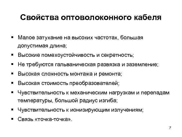 Свойства оптоволоконного кабеля § Малое затухание на высоких частотах, большая допустимая длина; § Высокие