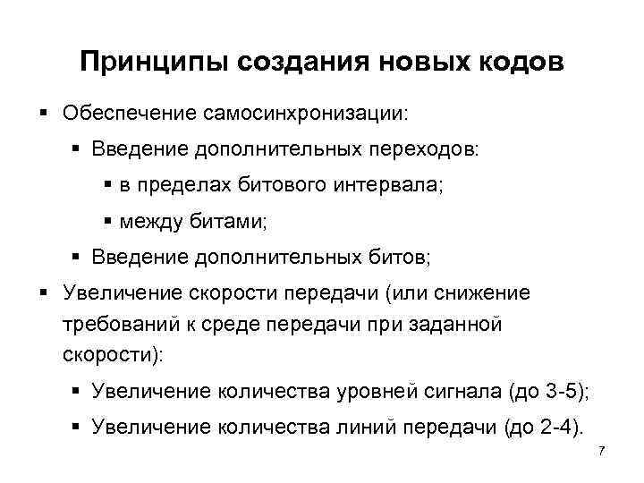 Принципы создания новых кодов § Обеспечение самосинхронизации: § Введение дополнительных переходов: § в пределах