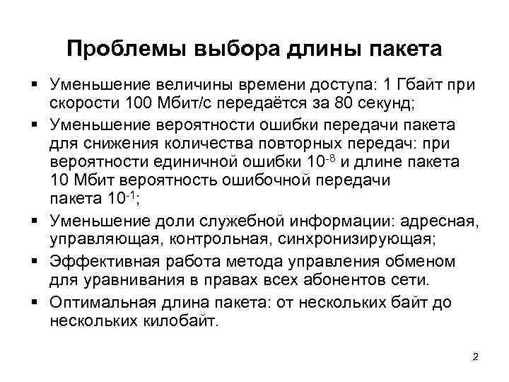 Проблемы выбора длины пакета § Уменьшение величины времени доступа: 1 Гбайт при скорости 100