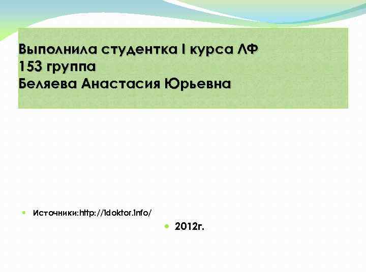 Выполнила студентка I курса ЛФ 153 группа Беляева Анастасия Юрьевна Источники: http: //idoktor. info/