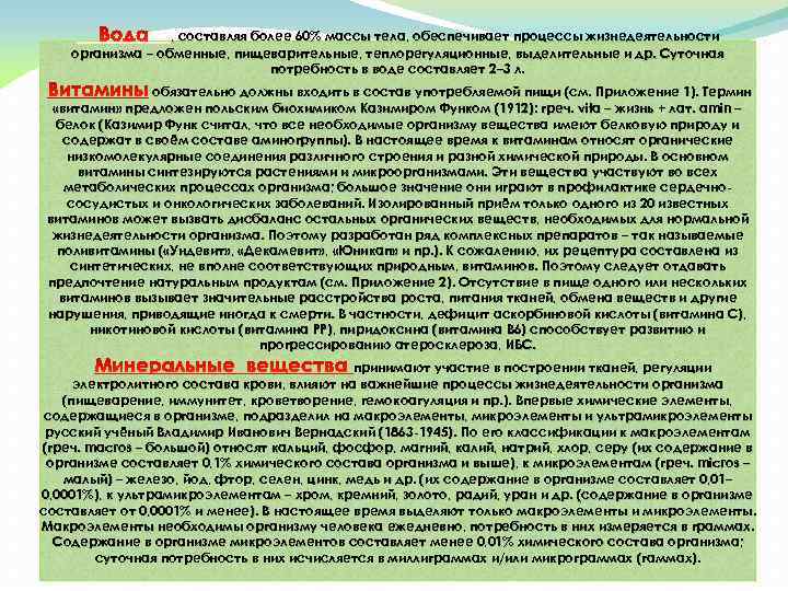 , составляя более 60% массы тела, обеспечивает процессы жизнедеятельности организма – обменные, пищеварительные, теплорегуляционные,