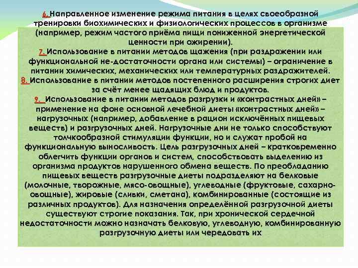 6. Направленное изменение режима питания в целях своеобразной тренировки биохимических и физиологических процессов в