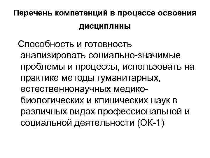 Перечень компетенций в процессе освоения дисциплины Способность и готовность анализировать социально-значимые проблемы и процессы,