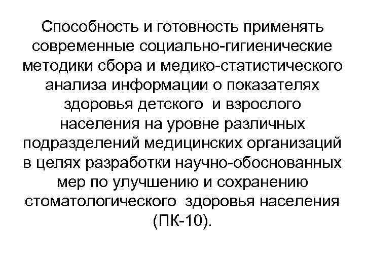 Способность и готовность применять современные социально-гигиенические методики сбора и медико-статистического анализа информации о показателях