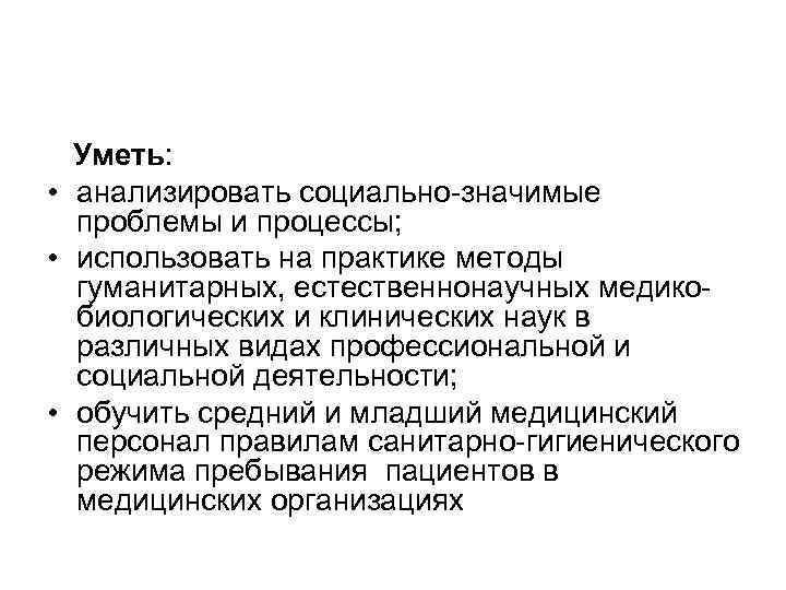 Уметь: • анализировать социально-значимые проблемы и процессы; • использовать на практике методы гуманитарных, естественнонаучных