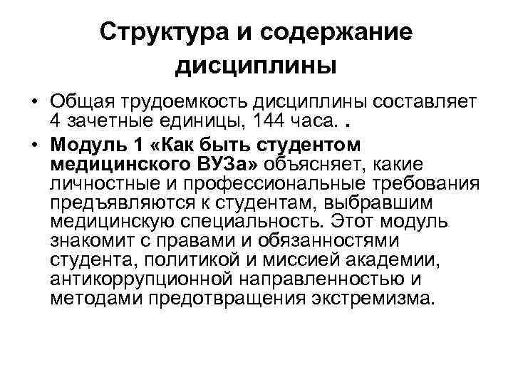 Структура и содержание дисциплины • Общая трудоемкость дисциплины составляет 4 зачетные единицы, 144 часа.