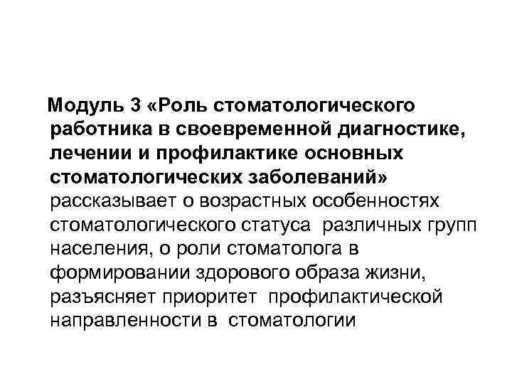 Модуль 3 «Роль стоматологического работника в своевременной диагностике, лечении и профилактике основных стоматологических заболеваний»