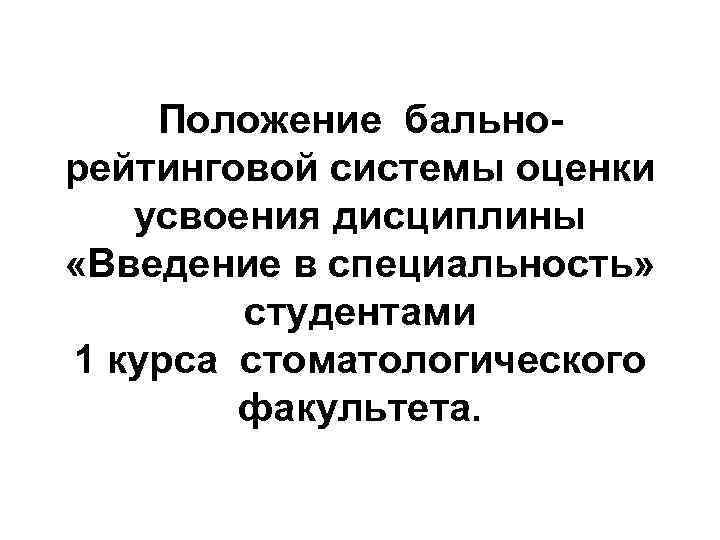 Положение бальнорейтинговой системы оценки усвоения дисциплины «Введение в специальность» студентами 1 курса стоматологического факультета.