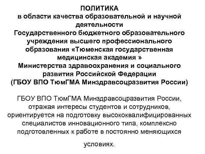 ПОЛИТИКА в области качества образовательной и научной деятельности Государственного бюджетного образовательного учреждения высшего профессионального