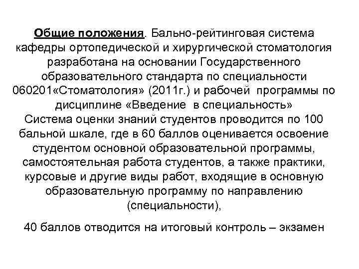 Общие положения. Бально-рейтинговая система кафедры ортопедической и хирургической стоматология разработана на основании Государственного образовательного