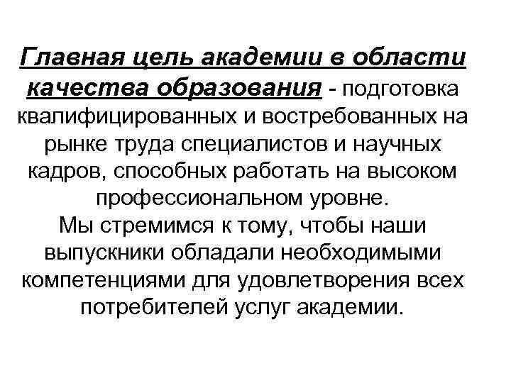 Главная цель академии в области качества образования - подготовка квалифицированных и востребованных на рынке