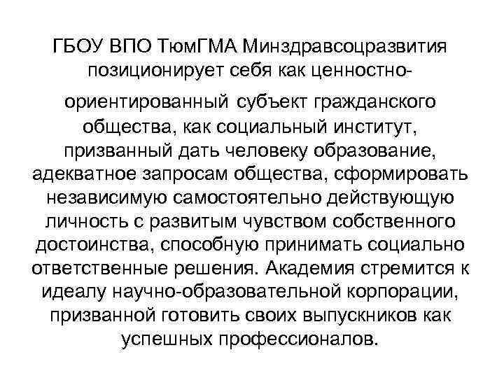 ГБОУ ВПО Тюм. ГМА Минздравсоцразвития позиционирует себя как ценностноориентированный субъект гражданского общества, как социальный