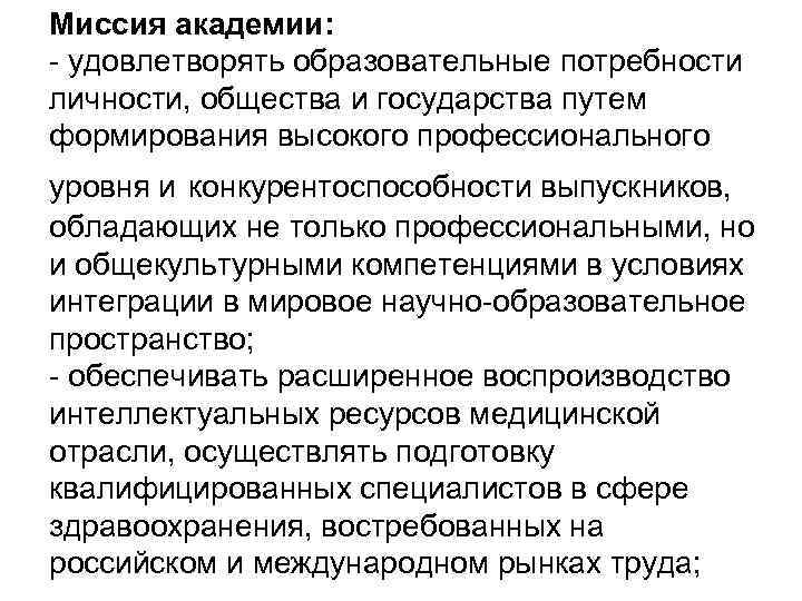 Миссия академии: - удовлетворять образовательные потребности личности, общества и государства путем формирования высокого профессионального