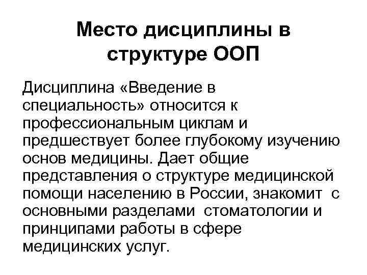 Место дисциплины в структуре ООП Дисциплина «Введение в специальность» относится к профессиональным циклам и