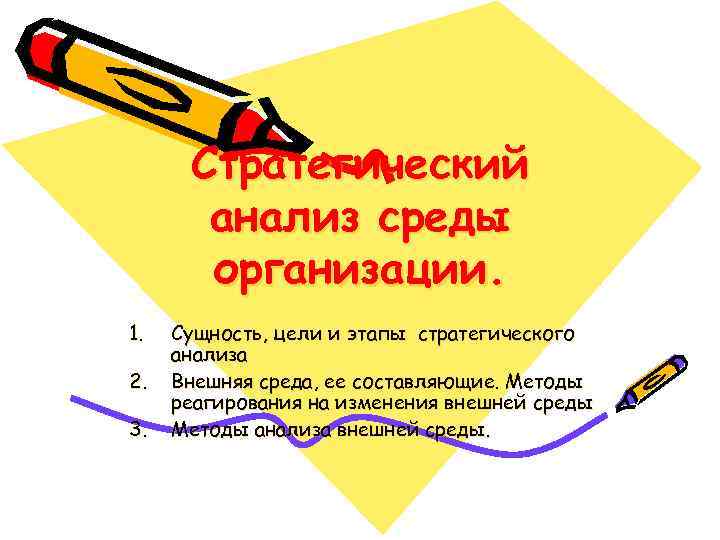 Стратегический анализ среды организации. 1. 2. 3. Сущность, цели и этапы стратегического анализа Внешняя