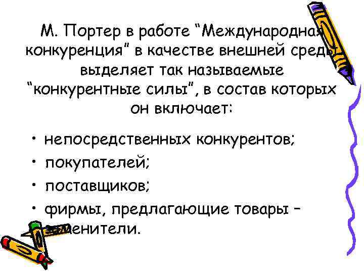 М. Портер в работе “Международная конкуренция” в качестве внешней среды выделяет так называемые “конкурентные